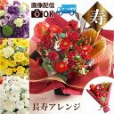 還暦祝い 花 女性 赤 60歳 傘寿 米寿 お祝い 生花 アレンジメント 『 長寿祝い の花』 古希祝い プレゼント 母親 アレンジメントフラワー 花束 ブーケ 還暦 古希 喜寿 祝い おばあちゃん 誕生日プレゼント 60代 70代 80代 70歳 77歳 80歳 88歳 90代 祖母 義母 孫
