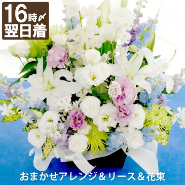 【あす楽16時まで】 お盆 お供え 花 アレンジメント 仏花 生花 お悔やみ 『 お供え花 おまかせ アレンジ / リース / 花束【D】』 弔電 供花 お彼岸 初盆 お供え物 命日 枕花 お悔み 法事 四十九日 法要 新盆 即日発送 お供え花 喪中見舞い 葬儀 葬式 ギフト 一周忌