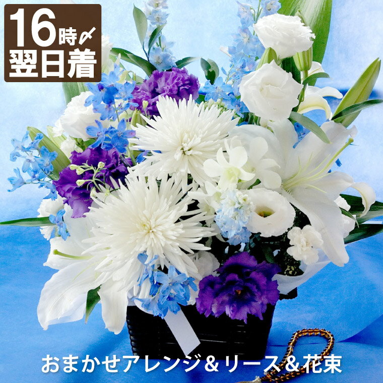 【あす楽16時まで】 お供え 花 生花 お悔やみ 仏花 お彼岸 配達 『 お供え花 おまかせ アレンジ リース 花束 【C】』 喪中見舞い 一周忌 お供え物 贈り物 命日 フラワーアレンジメント 弔電 電報 供花 枕花 法事 法要 四十九日 葬儀 告別式 葬式 彼岸 お悔み 49日