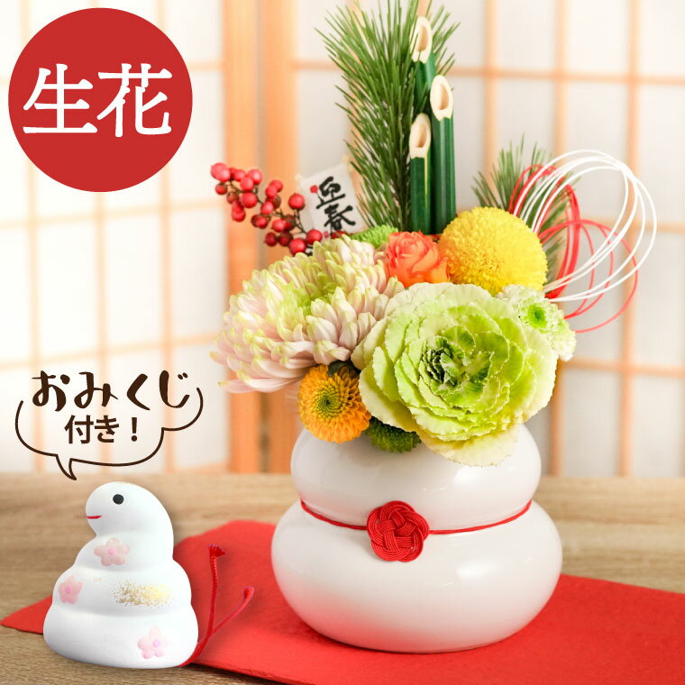 【予約受付中】 正月飾り 玄関 竹 鏡もち 陶器 ミニ 置物 飾り 干支 生花 『 まるっと 鏡餅 アレンジ 』 おしゃれ お年賀 正月 花 南天 松 菊 お正月 お正月飾り インテリア 年末年始 お歳暮 ギフト 贈り物 新年 挨拶 お飾り 門松 季節 雑貨 プレゼント フレッシュ かわいいのサムネイル