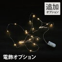 楽天横浜 花まりか フラワーギフト店【オプション】 クリスマス 電飾 イルミネーション 『LED 電飾オプション』 電池式 ツリー 装飾 リース ライト 飾り 玄関 LEDライト クリスマス