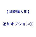【 同時購入用 : 追加 オプション 】オプション1【 本体は別売です 】