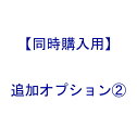 【 同時購入用 : 追加 オプション 】オプション2【 本体は別売です 】