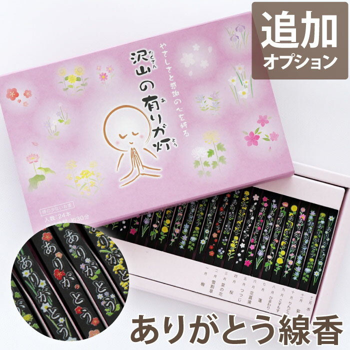 【日付指定可】線香 バニラ 贈答用 ギフト お悔やみ 『 ありがとう 線香 』 子供 仏壇 お供え 物 お線香 喪中見舞い 故人 贈り物 線香セット 命日 月命日 法事 法要 手元供養 お彼岸 彼岸