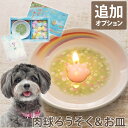 【日付指定可】ペット お悔やみ 贈り物 犬 お供え ろうそく 虹の橋 『 にくきゅう 蝋燭 & お皿 』 ペット供養 仏壇 お供え物 ギフト チワワ 猫 ウサギ...