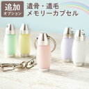 【日付指定可】ペット 遺骨 キーホルダー お守り 遺骨カプセル 『 遺骨 遺毛 メモリー カプセル 』 遺骨ペンダント 毛 メモリアル メモリアルグッズ 遺骨入...