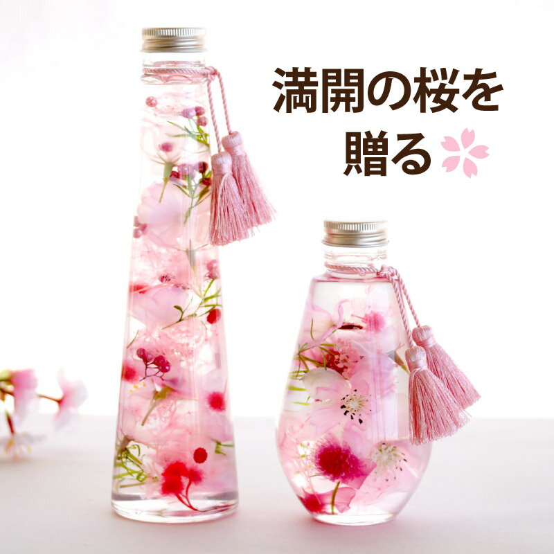 桜をイメージしたおしゃれなハーバリウム、春にピッタリなデザインのボトルは？