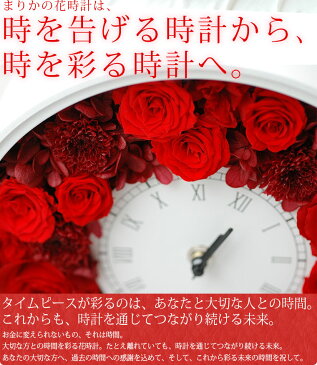 【あす楽16時まで】 プリザーブドフラワー 時計 『 花時計 』 フラワークロック 壁掛け時計 置時計 還暦祝い 母 プレゼント おしゃれ 花 お祝い お 誕生日 ギフト 贈り物 母の日 女性 枯れない 両親 結婚式 結婚祝い 開店 新築 祝い 還暦 古希 喜寿 傘寿 米寿 女性 花婚式