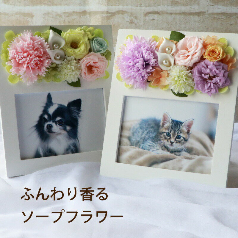 【あす楽16時まで】 ペット お悔やみ 贈り物 供養 犬 フォトフレーム 花 お供え 『 メモリアル フォトスタンド 』 メモリアルグッズ 写真付き プリザーブドフラワー 仏花 ペット供養 お供え物 写真立て お悔みの花 供花 仏壇 命日 ペット用 お供え花 四十九日 お彼岸 一周忌