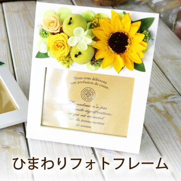 【あす楽16時まで】 ギフト 写真立て プリザーブドフラワー フォトフレーム 孫 『 ひまわり フォトスタンド 』 夏ギフト お誕生日 プレゼント 義母 お花 結婚祝い かわいい 写真たて おしゃれ 女性 お祝い 還暦祝い 古希 喜寿 お祝い 母の日 実用的 敬老の日