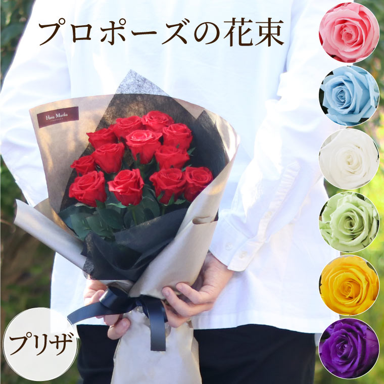 【あす楽16時まで】 プロポーズ プリザーブドフラワー 『 プロポーズの 花束 バラ 12本 』 保存 結婚記念日 プレゼント 妻 両親 夫 ブーケ 花 ギフト 義母 誕生日プレゼント 母親 女性 30代 50代 60代 彼女 結婚式 ウェディングブーケ 結婚祝い 赤 青 お花 ローズ ばら 薔薇のサムネイル