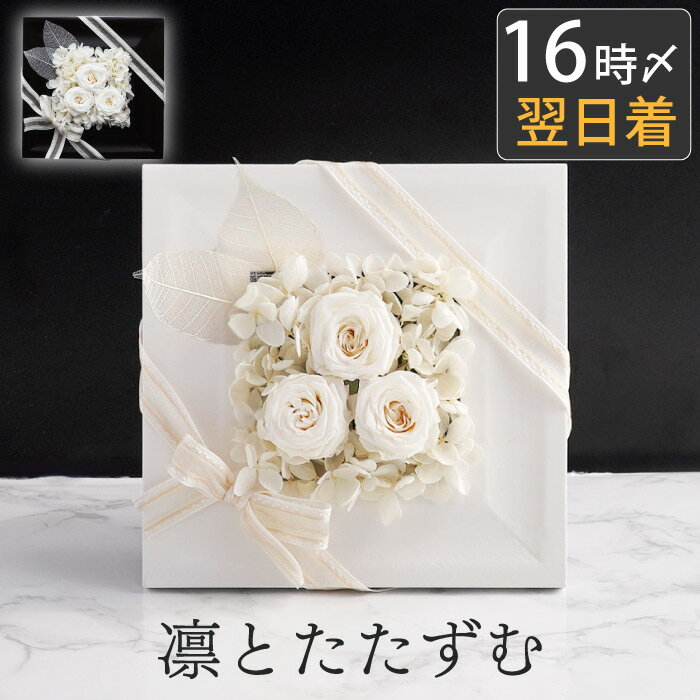 フラワーボックス（5000円程度） 【あす楽＆日付指定可】 プリザーブドフラワー 仏花 お供え 花 『 お悔やみ フラワーボックス 』 法事 お供え花 命日 お供え物 贈り物 電報 弔電 仏壇用 仏壇 一周忌 三回忌 お花 御仏前 初七日 枯れない花 葬式 法要 四十九日 49日 おしゃれ お悔み プリザ 白い花 お彼岸