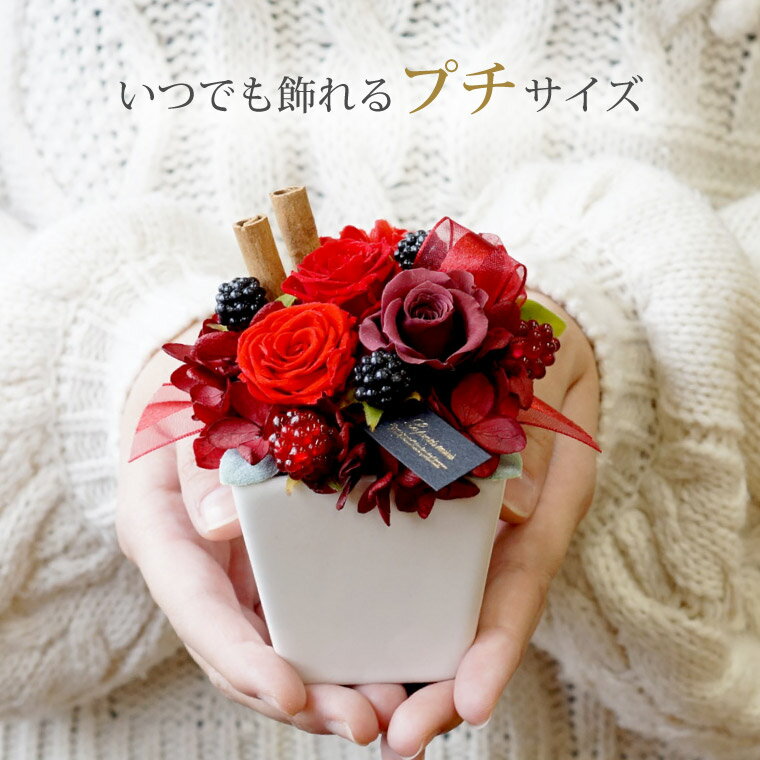 【あす楽16時まで】 誕生日 プレゼント プリザーブドフラワー 『プチコレ』 花 アレンジメント 女性 男性 母親 義母 フラワーギフト 贈り物 結婚祝い おしゃれ 還暦祝い 赤 お祝い 喜寿 長寿 祝い 60代 70代 プリザード ミニ ブリザード 即日発送 定年退職 記念品 枯れない花