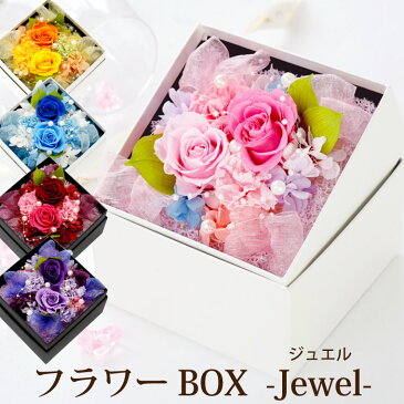 【あす楽16時まで】 結婚祝い 花 プリザーブドフラワー ボックス フラワー ギフト 『 フラワーボックス Jewel -ジュエル-』 誕生日 プレゼント お花 おしゃれ 女友達 贈り物 母 女性 お祝い 還暦 古希 喜寿 祝い 結婚記念日 妻 退職祝い 母の日 敬老の日