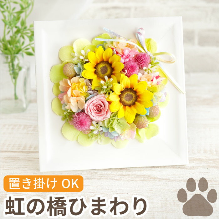 【あす楽＆日付指定可】 ペット お供え 花 プリザーブドフラワー 仏花 『 虹の橋 ひまわり ボックス ハピネス 』 犬 お悔やみ 贈り物 命日 ペット供養 手元供養 供養花 供花 造花 壁掛け お供え物 お供え花 猫 鳥 インコ うさぎ ハムスター プリザ 向日葵 ヒマワリ お彼岸