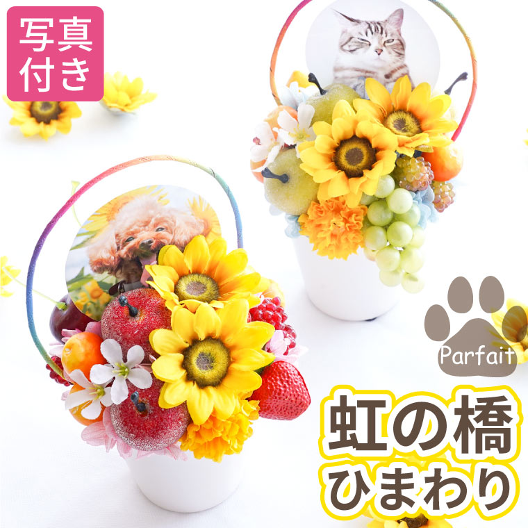 【あす楽＆日付指定可】 プリザーブドフラワー お供え ペット 仏花 造花 『 虹の橋 ひまわり パルフェ 』 ミニ 仏壇 …