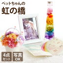 【あす楽＆日付指定可】 ペット お悔やみ 贈り物 花 犬 お供え 『 虹の橋 トゥインクルプリザ＆シ ...