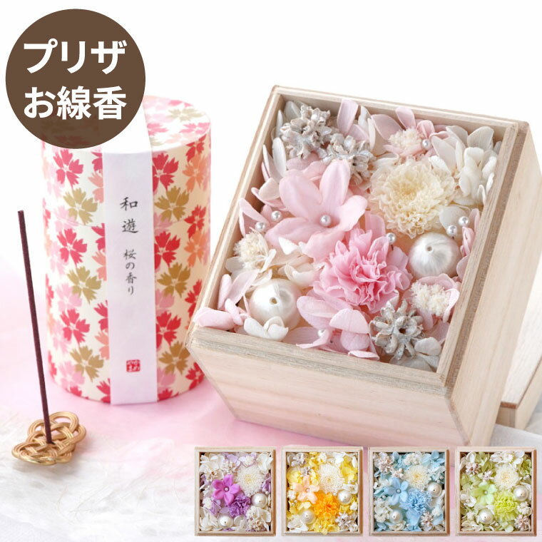 【あす楽＆日付指定可】 プリザーブドフラワー 仏花 お盆 線香 セット お悔やみ 贈り物 『 お供え 花 桐箱 と 線香セット 』 フラワーボックス ミニ ボックス ギフト 供花 命日 法要 法事 一周忌 お供え物 四十九日 喪中見舞い お線香ギフト 供養花 プリザ ブリザード お彼岸のサムネイル