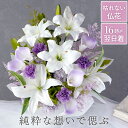 【日付指定可】 プリザーブドフラワー 仏花 お彼岸 お供え 花 造花 おしゃれ 『 枯れない 御供え アレンジ Lily』 お供え花 アーティフィシャルフラワー...