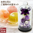 【日付指定可】 お盆 お供え物 お菓子 プリザーブドフラワー 仏花 『 お供え花 ドーム と ご進物 ゼリー の ギフトセット 』 初盆 お供え 花とお菓子 贈...