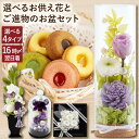 【日付指定可】 お盆 お供え物 お菓子 プリザーブドフラワー 仏花 『選べる お供え花 と ご進物 の ギフトセット 』 初盆 お供え 花とお菓子のセット コーヒー 新盆 贈り物 仏壇用 ミニ ケース 御仏前 法事 仏壇 造花 枯れない花 命日 法要 供花 お悔やみ 電報 弔電 四十九日