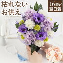 【日付指定可】 ソープフラワー 仏花 お供え 花 造花 仏壇 お供え花 『 お供えソープフラワー 』 アレンジメント お悔やみ 初盆 新盆 お盆 枯れない 花束...
