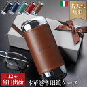 ★ 父の日 早割 300円OFF22日迄★ プレゼント 実用的 メガネケース 名入れ 本革 【 ワンタッチ 革巻き ハード 眼鏡ケース 】 退職祝い 男性 父 ...