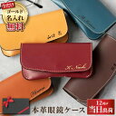 父の日 プレゼント 実用的 ギフト メガネケース スリム おしゃれ 革 名入れ 【 本革 スマート 眼鏡ケース 】 父親 誕生日 70代 男性 父 60代 義父...