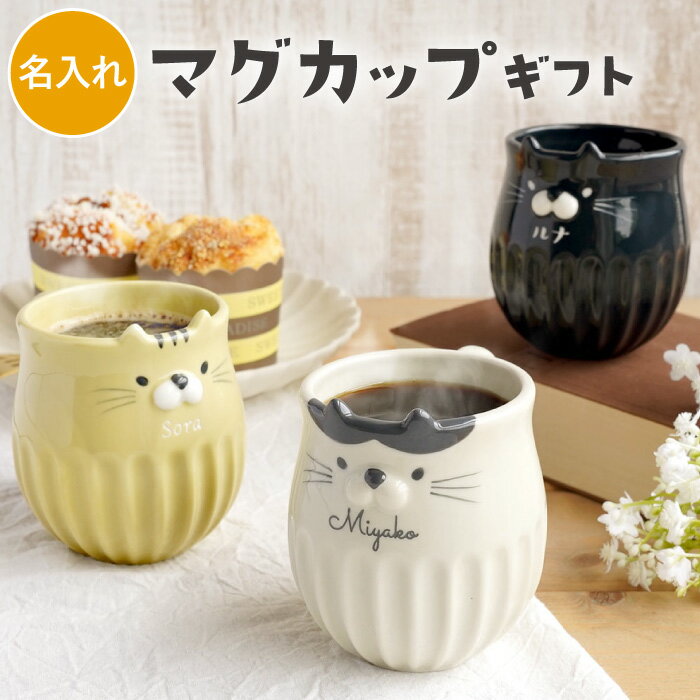 Mug Cup - 猫グッズ プレゼント マグカップ 名入れ 【しのぎ ネコ マグ 】 猫好き 誕生日プレゼント 女友達 彼女 女性 50代 ギフト 猫 ティーカップ 誕生日 名前入り おしゃれ 退職祝い 女性 20代 30代 40代 母親 60代 母 妻 彼女 義母 かわいい 退職 祝い 孫 祖母 クリスマス FLEGRE