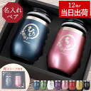 結婚記念日 ペア 両親 プレゼント 実用的 名入れ 蓋付き 金婚式 保冷 ペアタンブラー 最強配送 【八福 ステンレス タンブラー ペアギフト 真空断熱 350...