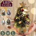 \23日迄 早割 500円クーポン/ クリスマスツリー 卓上 30cm ミニ おしゃれ ミニツリー 『 LED 付き 北欧 ミニ ツリー 』 卓上ツリー 玄関 ...