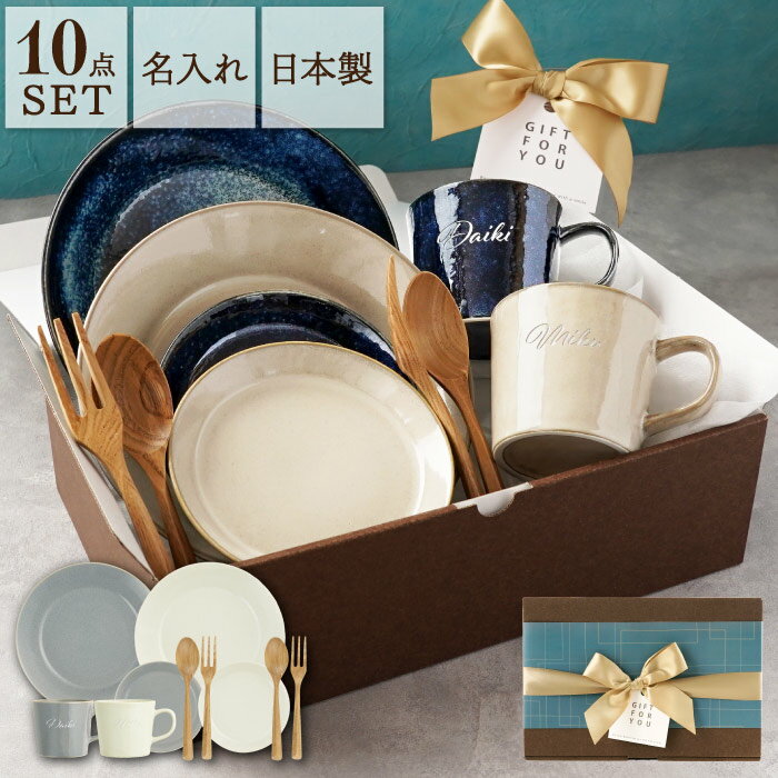 結婚祝い 食器セット プレゼント 友人 名入れ マグカップ ギフトセット 深皿 【 美濃焼 幸せ運ぶ ペア..