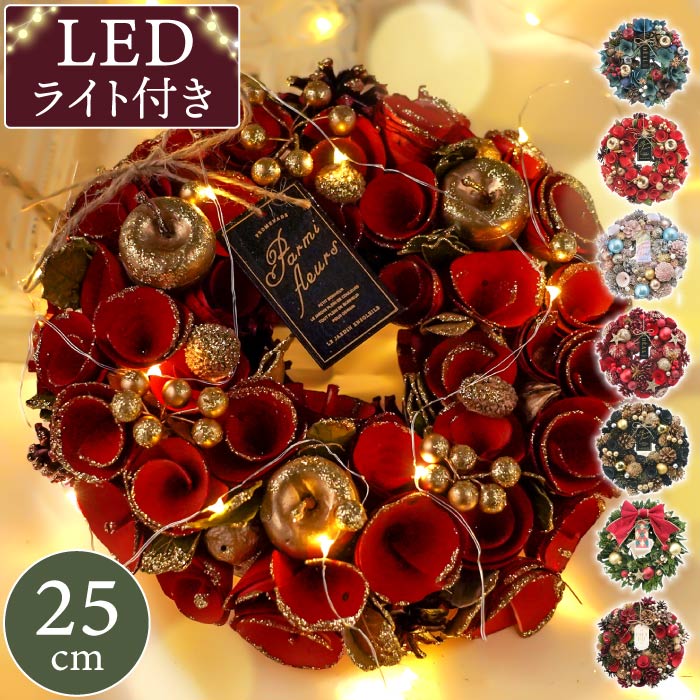クリスマスリース 玄関 ミニ 電飾 北欧 おしゃれ 『 光る セレクトリース M 約25cm 』 クリスマスプレゼント クリスマス パーティー 飾り付け 部屋 リース インテリア雑貨 屋外 玄関飾り 造花 壁飾り 壁掛け LED プリザーブドフラワー ドライフラワー ウェルカムのサムネイル