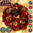 クリスマスリース 玄関 おしゃれ 飾り 電飾 『 光る セレクトリース M 25cm / L 34cm 』 北欧 造花 大きい ナチュラル クリスマスパーティー...
