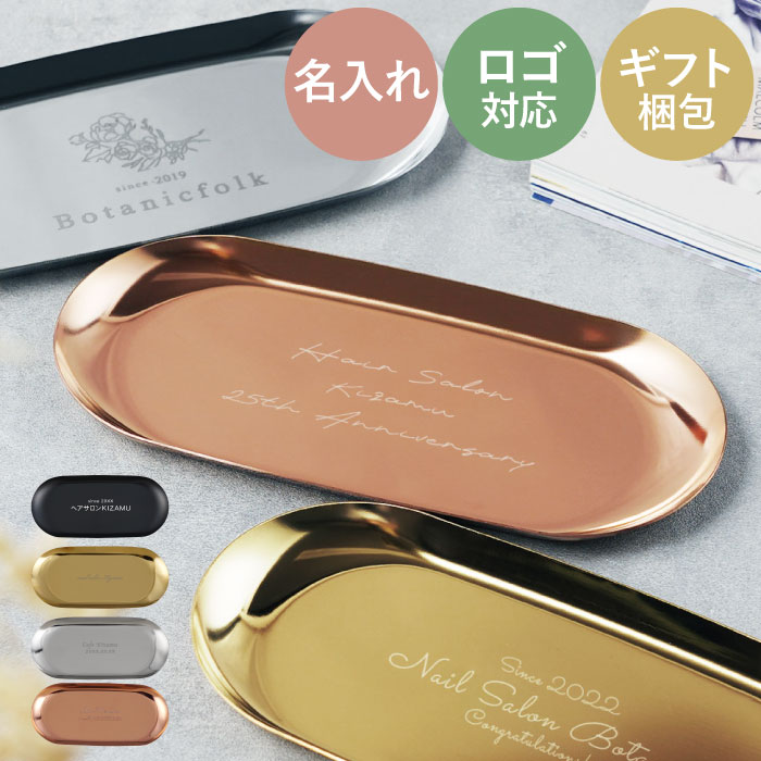 キャッシュトレイ おしゃれ キャッシュトレー 名入れ 開店祝い サロン プレゼント 【 ステンレス 】 名..