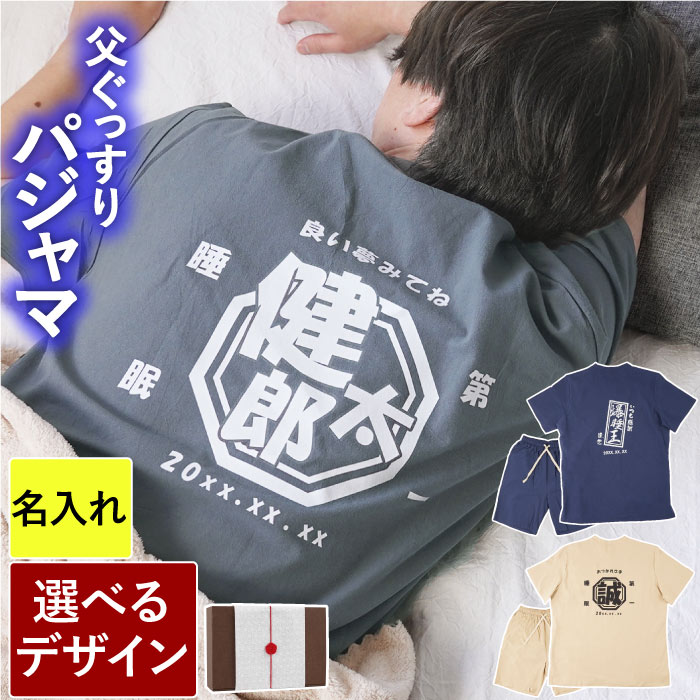 プレゼント パジャマ メンズ 綿 麻 名入れ 【 父のぐっすりパジャマ 】 実用的ギフト お父さん 父 誕生日プレゼント 70代 男性 50代 60代 古希 お祝い 部屋着 上下 ギフト 喜寿 祝い 父親 祖父 義父 還暦 傘寿 米寿 祝い 父の日 FLEGRE