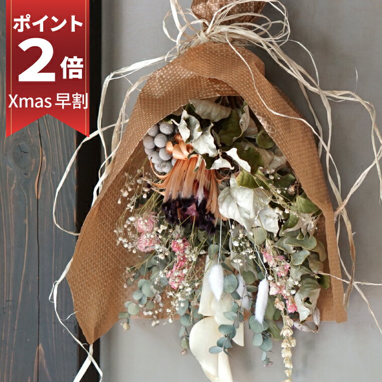 P2倍 Xmas早割 ドライフラワー ブーケ スワッグ 花束 クリスマス ボタニカル スワッグ S インテリア ナチュラル おしゃれ 誕生日 プレゼント 女性 代 30代 40代 女友達 ギフト 新築祝い 友人 お祝い 結婚祝い 記念日 壁飾り 贈り物 プリザーブドフラワー 母の日