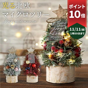 【クリスマスツリー】LDEがおしゃれに輝く！小さめ卓上サイズのおすすめは？