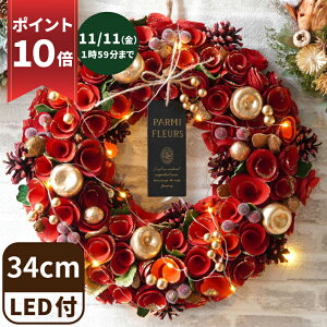 【早割ポイント10倍】 クリスマスリース おしゃれ 北欧 玄関 特大 『 光る セレクト クリスマス リース L 約35cm』 造花 大きい クリスマス飾り 飾り 外 led ライト ドア ウェルカム プリザーブドフラワー 冬 ドライフラワー 玄関飾り クリスマスプレゼント ギフト 赤 白