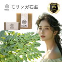 【半額クーポン&ポイント最大20倍★8/1限定】《楽天ランキング1位獲得》モリンガ石鹸 コールドプロセス製法 無添加石鹸 固形 洗顔 無添加 石けん ソープ せ...