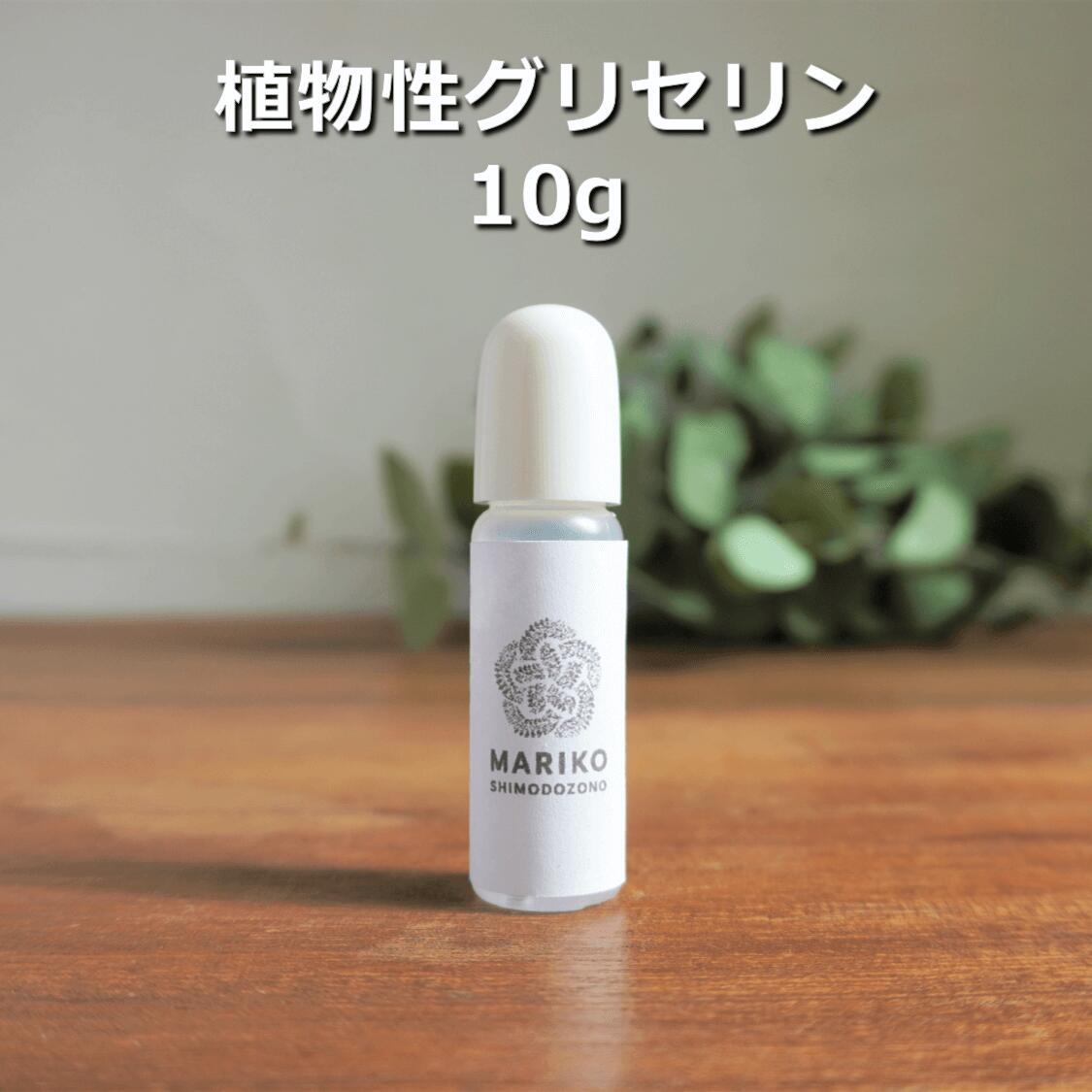 【お買い物マラソン★ポイント最大10倍】植物性 グリセリン 10g 潤い 保湿剤 化粧水 手作り化粧水 化粧品原料 無添加 植物由来 小じわ