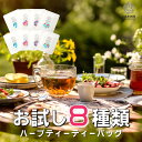 【お買い物マラソン★エントリーでポイント最大10倍】《新作追加》選べる ハーブティー ティーバッグ ノンカフェイン お試し 無添加 セット カモミール パッショ...