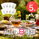 【4/18～4/20★ポイント5倍】選べる ハーブティー ティーバッグ ノンカフェイン お試し 無添加 セット エルダーフラワー カモミール パッションフラワー レモンバーム 安眠 更年期 アソート 詰め合わせ ティーパック リラックス お茶 プレゼント