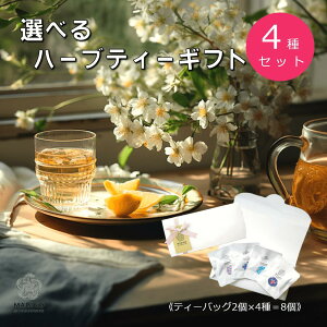 23種類から選べる ハーブティー ギフト プレゼント ティーバッグ ノンカフェイン 無添加 送料無料 セット エルダーフラワー カモミール パッションフラワー レモンバーム 安眠 更年期 贈り物 アソート 詰め合わせ リラックス