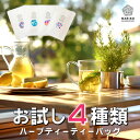 【4/20★ポイント3倍】12種類 ハーブティー ティーバッグ ノンカフェイン お試し 無添加 セット エルダーフラワー カモミール パッションフラワー レモンバーム ルイボス 腸活 リラックス アソート バラエティー 詰め合わせ ティーパック お茶