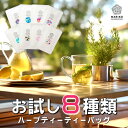 12種類 ハーブティー ティーバッグ ノンカフェイン お試し 無添加 送料無料 セット エルダーフラワー カモミール パッションフラワー レモンバーム ルイボス 腸活 リラックス アソート バラエティー 詰め合わせ ティーパック お茶