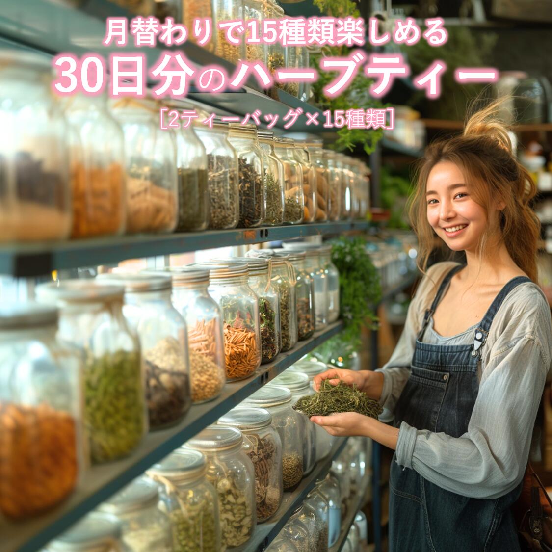 月替わり30日分のハーブティー ハーブティー ティーバッグ 福袋 お試し 無添加 セット エルダーフラワー カモミール パッションフラワー 安眠 更年期 女性ホルモン アソート 詰め合わせ ティーパック リラックス お茶 ミント