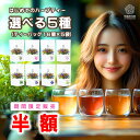 【半額★お買い物マラソン】ハーブティー ティーバッグ ノンカフェイン お試し 無添加 セット リラックス アソート バラエティー 詰め合わせ ティーパック お茶 専門店 ルイボス 月桃茶 モリンガ ホーリーバジル はじめて 水出し