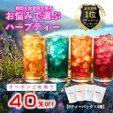 【クーポンで40%OFF】《楽天ランキング1位》ハーブティー ティーバッグ ノンカフェイン セット カモミール ラベンダー 安眠 睡眠 ティーパック リラックス 更年期 女性ホルモン デトックス 福袋 ダイエット ギフト アソート 水出し