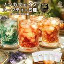 【ポイント最大10倍★お買い物マラソン】《楽天ランキング1位》ハーブティー ティーバッグ ノンカフェイン お試し 無添加 セット リラックス アソート バラエティー 詰め合わせ ティーパック お茶 ダイエット 専門店 ルイボス モリンガ はじめて 水出し